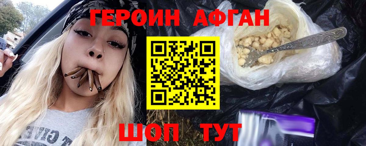 ГЕРОИН Афган Каменка